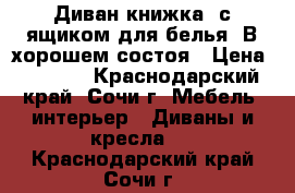 Диван книжка, с ящиком для белья. В хорошем состоя › Цена ­ 7 000 - Краснодарский край, Сочи г. Мебель, интерьер » Диваны и кресла   . Краснодарский край,Сочи г.